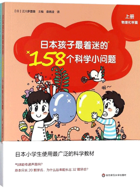 【新华文轩】日本孩子最着迷的158个科学小问题 (日)江川多喜雄 主编;袁晓凌 译 正版书籍 新华书店旗舰店文轩官网