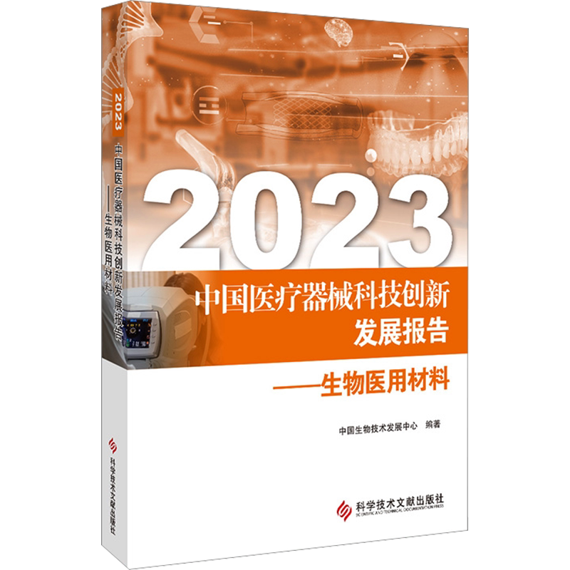2023中国医疗器械科技创新发展报告——生物医用材料 正版书籍 新华书店旗舰店文轩官网 科学技术文献出版社
