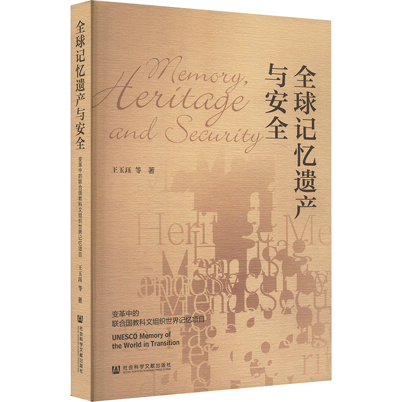 【新华文轩】全球记忆遗产与安全 变革中的联合国教科文组织世界记忆项目 王玉珏等 社会科学文献出版社