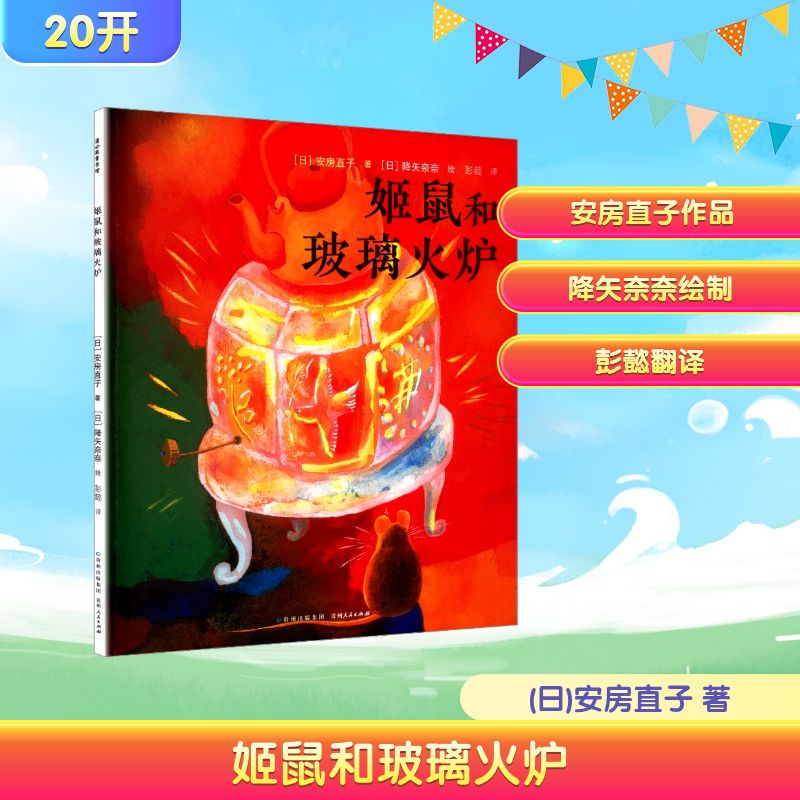 【新华文轩】姬鼠和玻璃火炉（安房直子的桥梁书） (日)安房直子 正版书籍 新华书店旗舰店文轩官网 贵州人民出版社