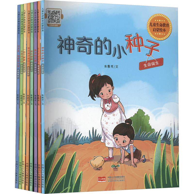【新华文轩】儿童生命教育启蒙绘本（套装8册） 朱惠芳 正版书籍 新华书店旗舰店文轩官网 中国人口与健康出版社