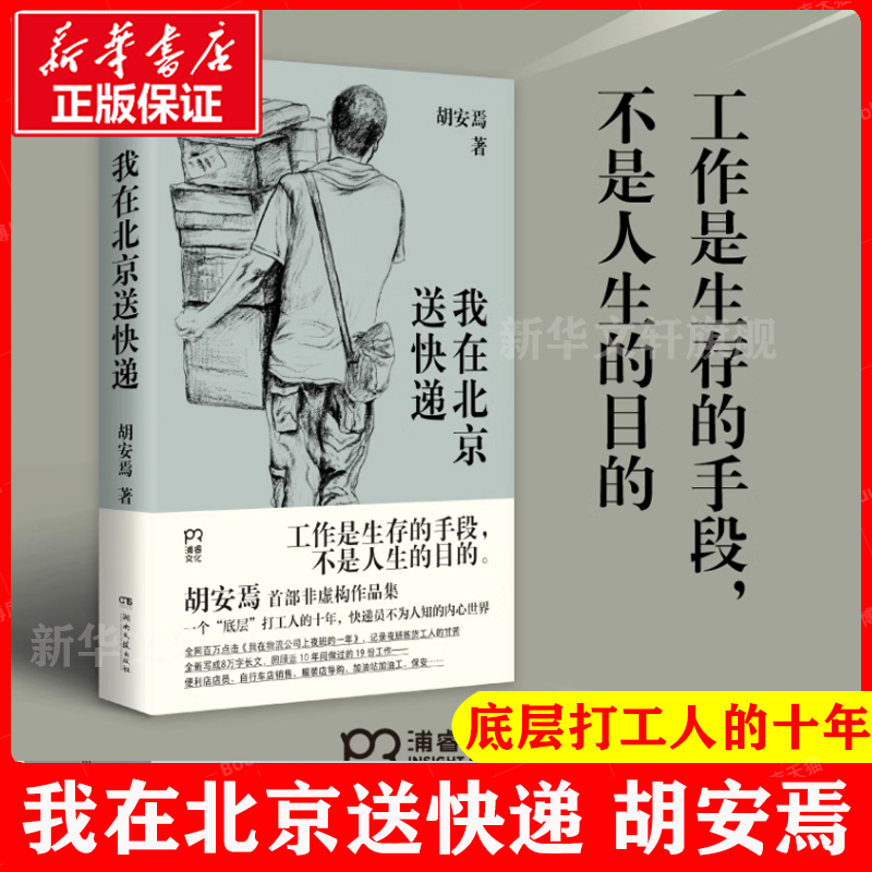 【正版包邮】我在北京送快递胡安焉著我在物流公司上夜班的一年“底层”打工人的十年纪实文学非虚构作品集治愈系激励文学-封面