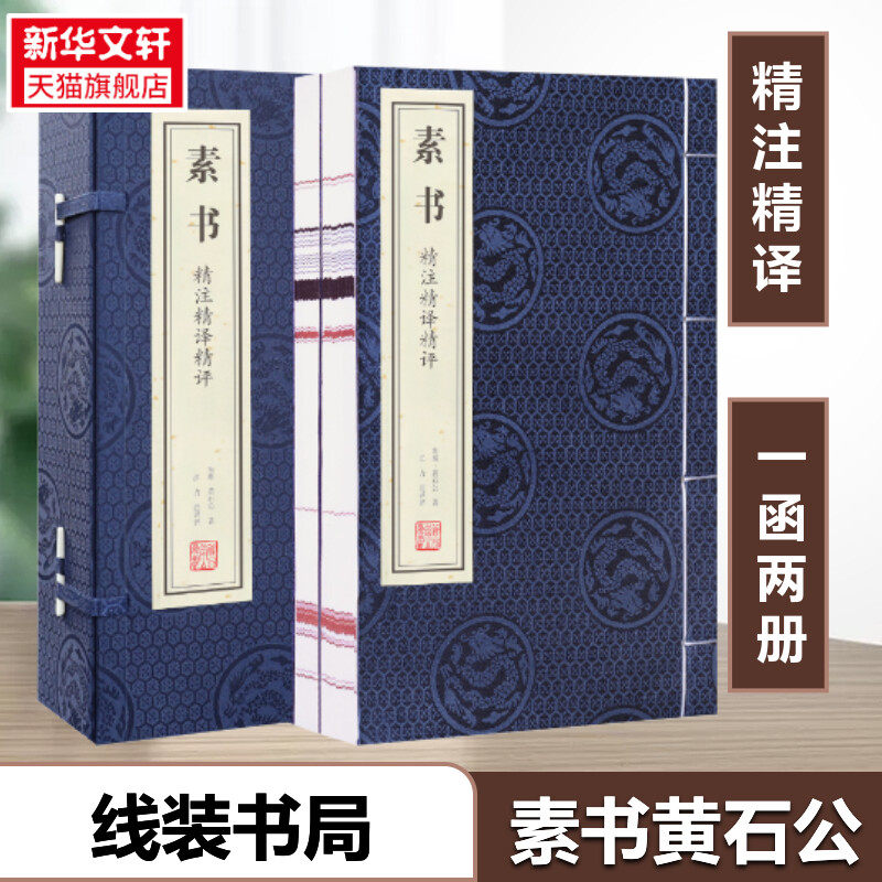 素书黄石2册精注正版哲学宣纸