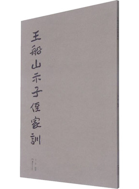【新华文轩】王船山《示子侄》家训 正版书籍 新华书店旗舰店文轩官网 湖南美术出版社