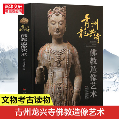 【新华文轩】青州龙兴寺佛教造像艺术 无 正版书籍 新华书店旗舰店文轩官网 山东美术出版社