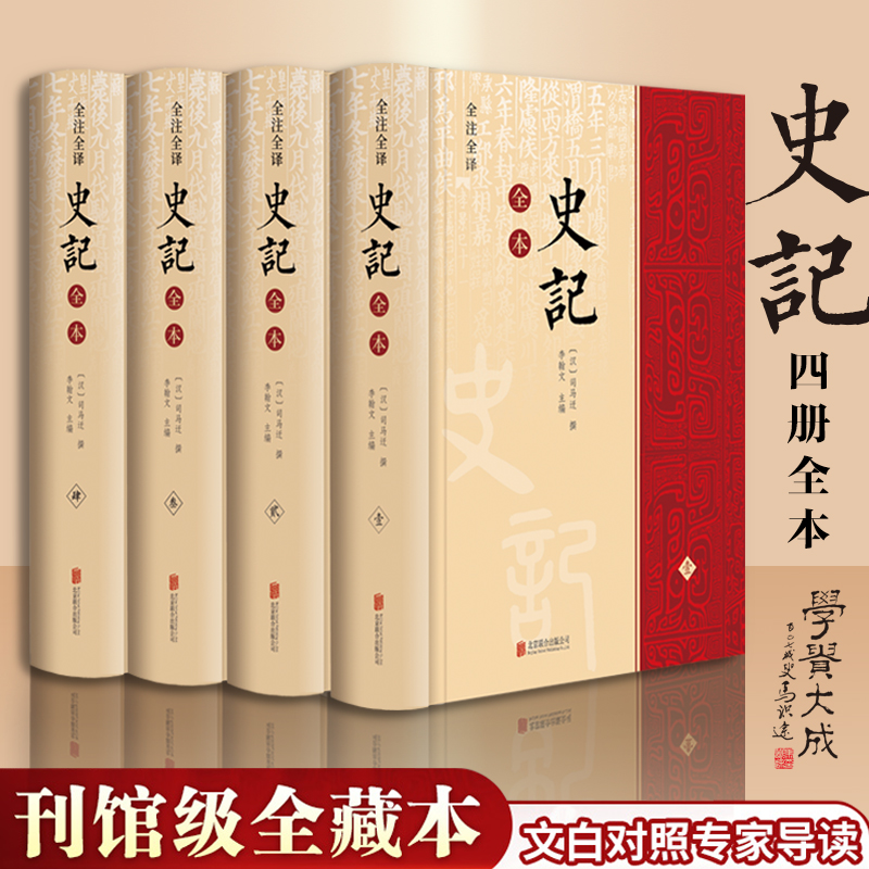 完整史记全册正版书籍史记青少年版正版文言文史书初中生高中生白话版学生版中国史书类书籍原著原版全套畅销正版书籍新华书店-封面