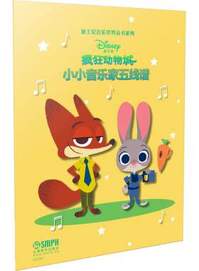 【新华文轩】小小音乐家五线谱 疯狂动物城美国迪士尼公司 著;上海音乐出版社 编 正版书籍 新华书店旗舰店文轩官网