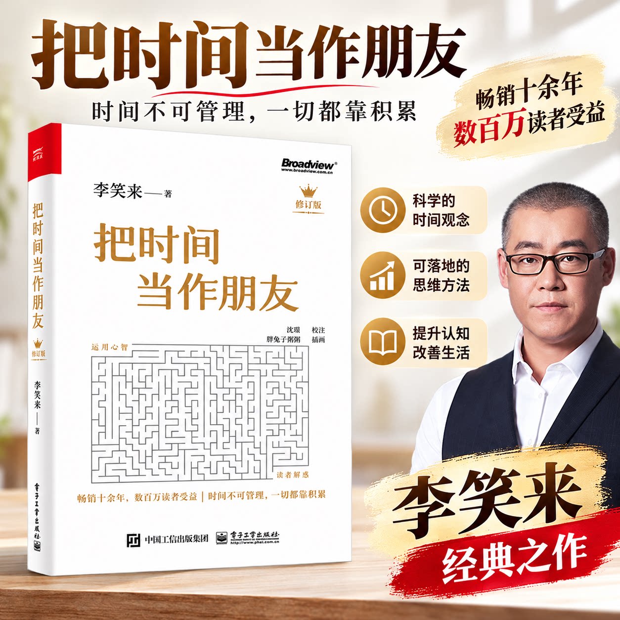 【新版】把时间当作朋友（修订版）李笑来 终身成长者 财商思维投资方法与技巧 时间管理书籍畅销书排行榜 财务自由之路姊妹篇正版