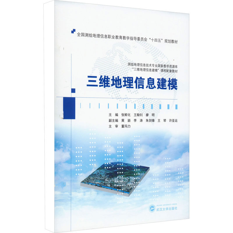 【新华文轩】三维地理信息建模 正版书籍 新华书店旗舰店文轩官网 武汉大学出版社