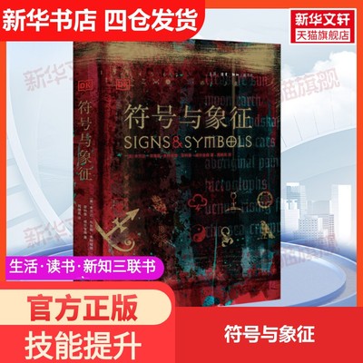 【新华文轩】符号与象征 (英)米兰达·布鲁斯-米特福德,(英)菲利普·威尔金森 生活·读书·新知三联书店