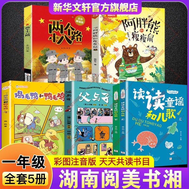 2026寒假湖南阅美书湘一年级必读书目课外书 读读童谣和儿歌父与子父爱的力量鸡毛鸭和鸭毛鸡小巴掌童话阿胖熊和瘦瘦鼠两个小八路,书籍/杂志/报纸,儿童文学,淘宝优惠券,粉丝福利购,淘宝优惠卷