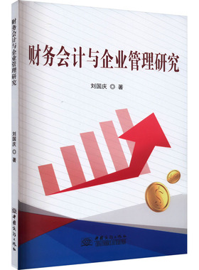 财务会计与企业管理研究 刘国庆 中国商务出版社 正版书籍 新华书店旗舰店文轩官网