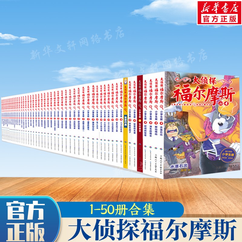 全套50册大侦探福尔摩斯小学生版 8-10-12岁青少年小学生彩绘漫画课外阅读书籍悬疑推理小说故事书儿童版侦探小说探案全集奇幻冒险