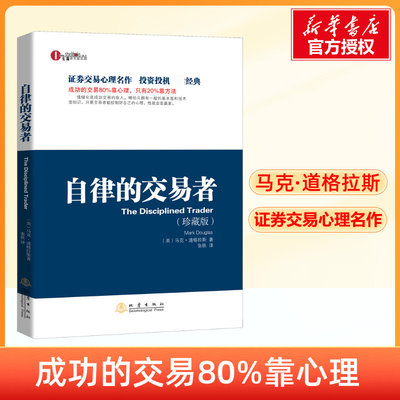 【新华书店】自律的交易者 珍藏版 马克道格拉斯 投资理财证券股票投资交易心理学 股票外汇期货市场技术分析 交易心理分析书籍