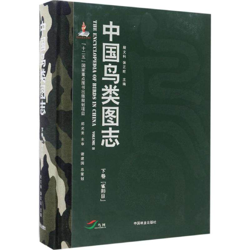 中国鸟类图志 下卷,雀形目段文科,张正旺 主编 正版书籍 新华书店旗舰店文轩官网 中国林业出版社