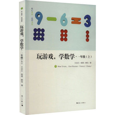 【新华文轩】玩游戏,学数学·1年级(上) 王志江,高蓓,顾佳 正版书籍 新华书店旗舰店文轩官网 漓江出版社