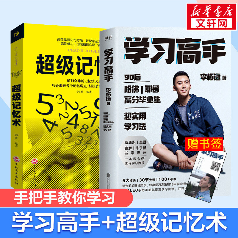 学习高手李柘远 超级记忆术 共2册 哈佛耶鲁高分毕业生励志实现终身