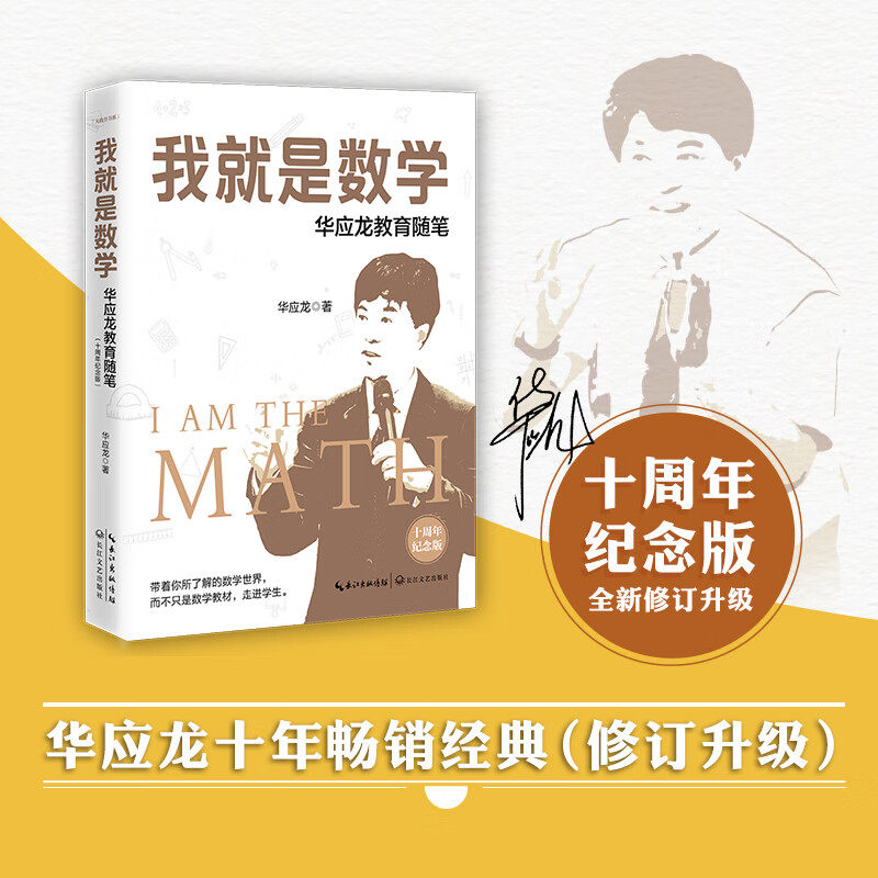 我就是数学 华应龙教育随笔 十周年纪念版 华应龙 著 文教 教学方法及理论 长江文艺出版社 新华书店旗舰店文轩官网,书籍/杂志/报纸,教育/教育普及,淘宝优惠券,粉丝福利购,淘宝优惠卷