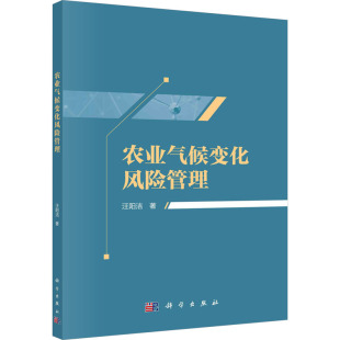汪阳洁 正版 书籍 科学出版 农业气候变化风险管理 新华书店旗舰店文轩官网 社 新华文轩