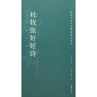 【新华文轩】杜牧张好好诗 胡紫桂,陈阳静 主编 正版书籍 新华书店旗舰店文轩官网 湖南美术出版社