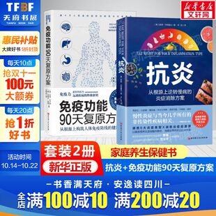 从根源上构筑人体免疫防线 2册 健康策略从根源上逆转慢病 炎症消除方案 抗炎 家庭保健养生书籍新华正版 免疫功能90天复原方案