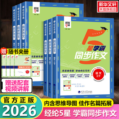 2026春新版五星学霸同步作文小学生一二年级看图写话三年级四五六年级上册语文人教版阅读理解专项训练书优秀满分作文范文大全5星