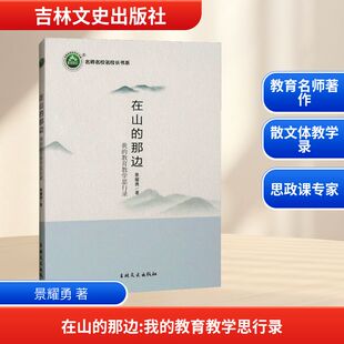 【新华文轩】在山的那边 我的教育教学思行录 景耀勇 著 正版书籍 新华书店旗舰店文轩官网 吉林文史出版社