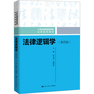 【新华文轩】法律逻辑学(第四版)(21世纪普通高等教育法学系列教材) 正版书籍 新华书店旗舰店文轩官网 中国人民大学出版社