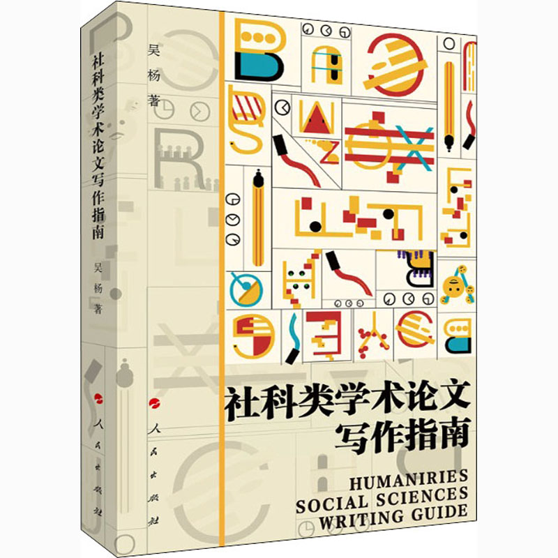 【新华文轩】社科类学术论文写作指南 吴杨 人民出版社 正版书籍 新华书店旗舰店文轩官网 书籍/杂志/报纸 社会学 原图主图