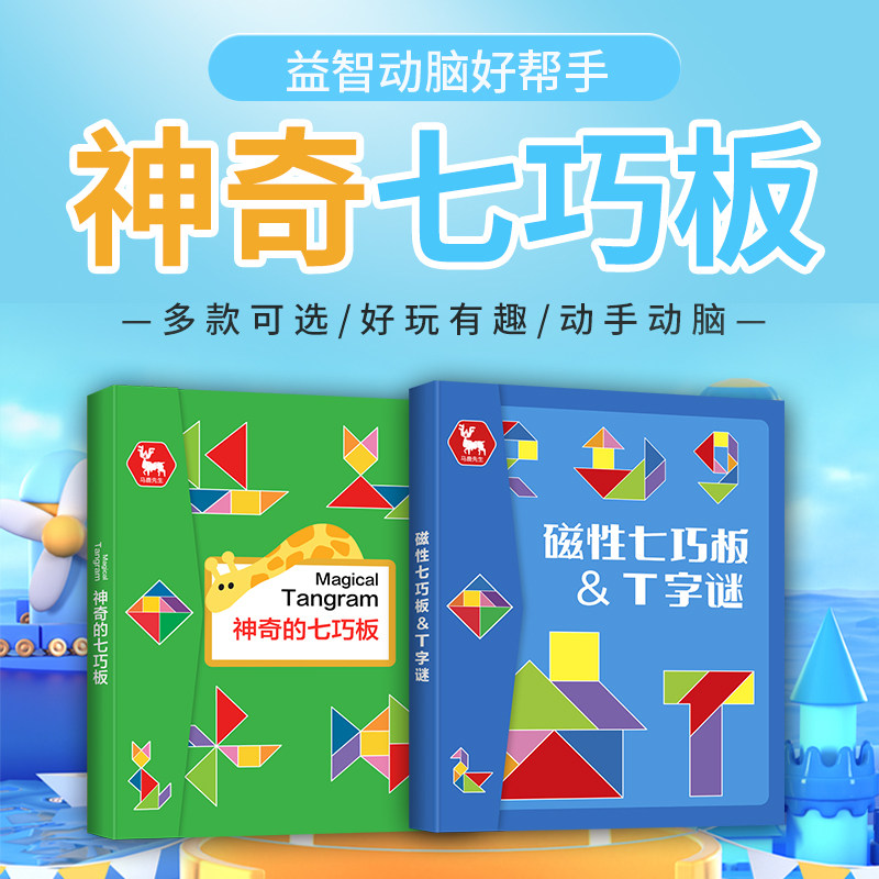 儿童磁性七巧板智力拼图小学生一年级数学教具幼儿园专用益智玩具