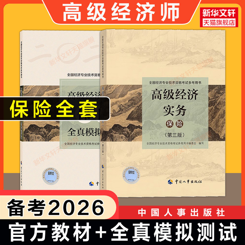 备考2026年官方高级经济师教材保险专业 高级经济实务+全真模拟测试 人事社高级保险经济师考试 中国人事出版社历年真题题库