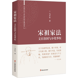宋祖家法 文官治国与分化事权 马平安 中国文史出版社 正版书籍 新华书店旗舰店文轩官网