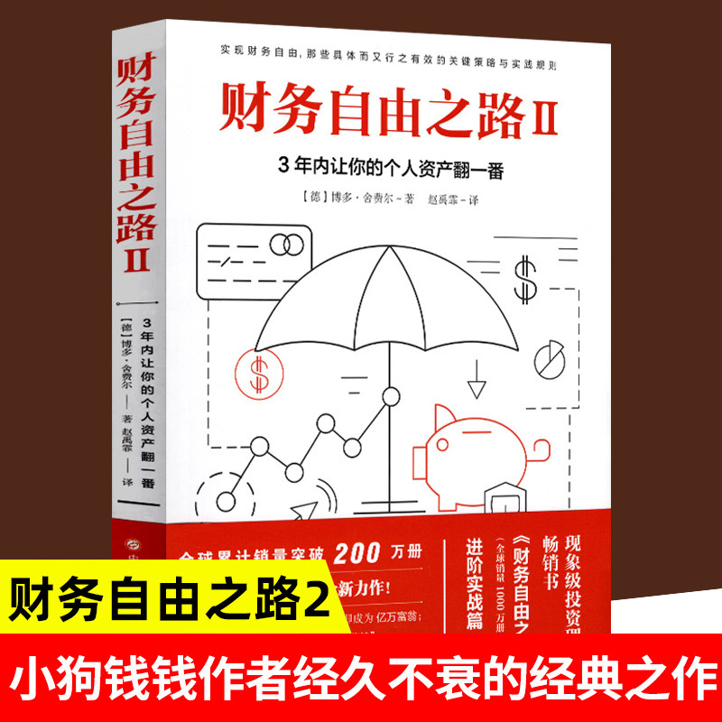 财务自由之路2:3年内让你的个人资产翻一番 个人理财小狗钱钱理财书作者博多舍费尔 资金管理投资理财书籍入门基础金融财经类书籍