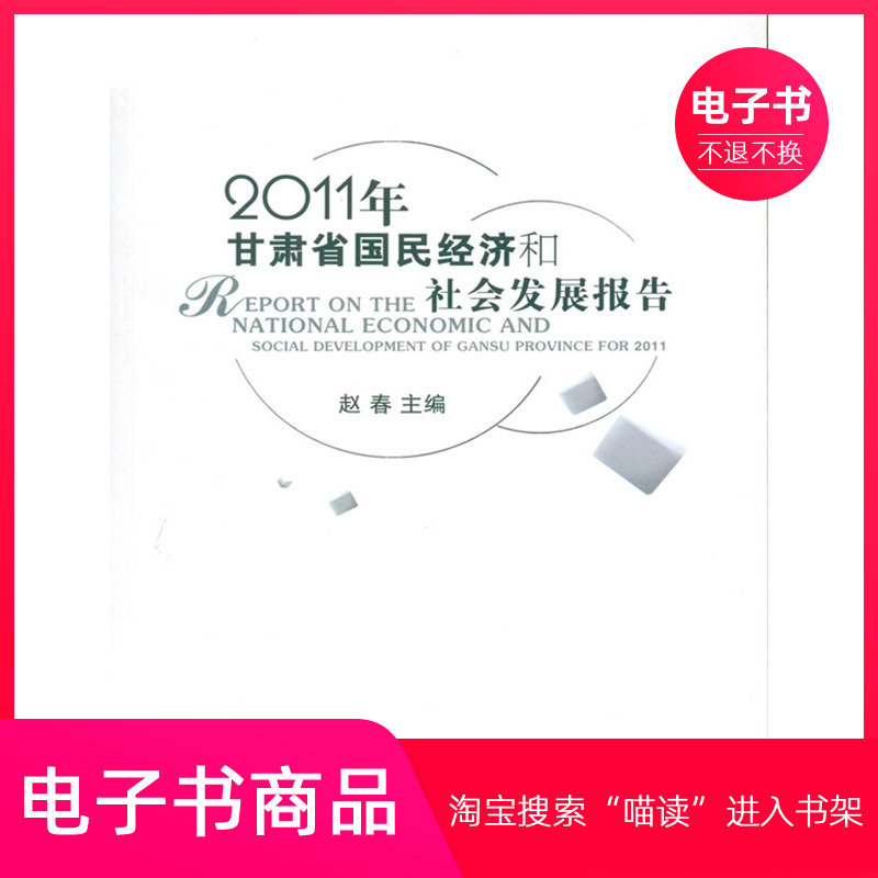 2011年甘肃国民经济和社会发展报告