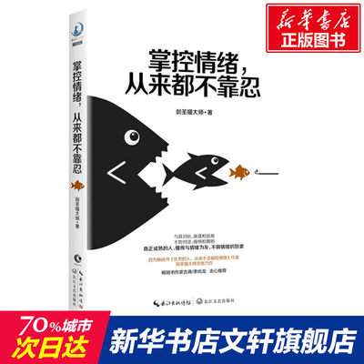 【新华文轩】掌控情绪从来都不靠忍 剑圣喵大师情绪管理力作 百万畅销书 优秀的人从来不会输给情绪自我修养提升自控影响力书籍