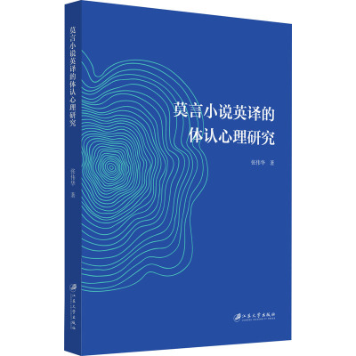 【新华文轩】莫言小说英译的体认心理研究 张伟华 正版书籍小说畅销书 新华书店旗舰店文轩官网 江苏大学出版社