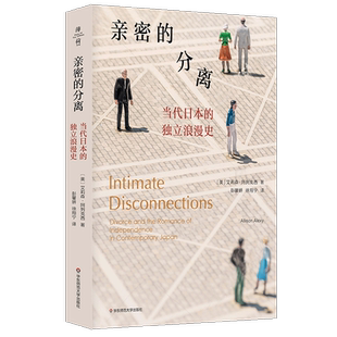 亲密的分离 当代日本的独立浪漫史 (日)艾莉森·阿列克西 华东师范大学出版社 正版书籍 新华书店旗舰店文轩官网