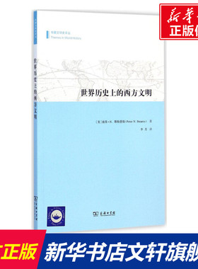 世界历史上的西方文明 (美)彼得.N.斯特恩斯(Peter N.Stearns);李月 译 商务印书馆 正版书籍 新华书店旗舰店文轩官网
