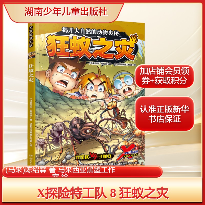 X探险特工队 8 狂蚁之灾(马来)陈绍霖 著 马来西亚黑墨工作室 绘卡通漫画少儿湖南少年儿童出版社新华文轩旗舰正版