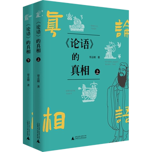 《论语》的真相(全2册) 贾志刚著 颠覆传统解构经典 孔子原来也是个爱吐槽会失意的邻家老头 广西师范大学出版 正版书籍 新华书店