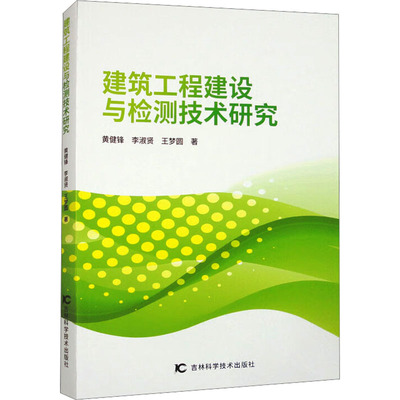 【新华文轩】建筑工程建设与检测技术研究 黄剑锋,李淑贤,王梦圆 正版书籍 新华书店旗舰店文轩官网 吉林科学技术出版社