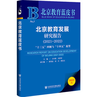 新华书店旗舰店文轩官网 回顾与 2022版 展望 十四五 书籍 新华文轩 北京教育发展研究报告 2021 2022 正版 十三五