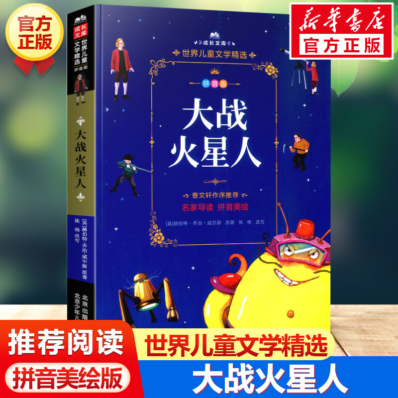 大战火星人注音美绘本世界