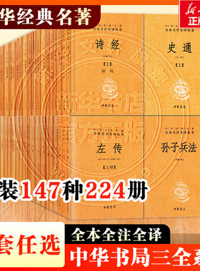 单本任选 中华经典名著全本全注全译丛书 中华书局三全本  古文观止 孙子兵法四书五经三字经史记菜根谭传习录 新华书店 正版书籍