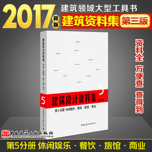 精 2017建筑设计资料集新版 第三版 建筑设计资料集 百科全书 第5五分册休闲娱乐餐饮旅馆商业 建筑资料集工具书建筑领域 第3版