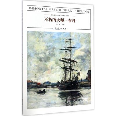 【新华文轩】不朽的大师 布丹邵军 主编 正版书籍 新华书店旗舰店文轩官网 安徽美术出版社