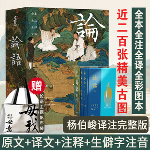 赠帆布包】论语 插图珍藏版 全本全注全译全彩图 导读注释注音国学经典名著 高颜值易懂收藏送礼读物学生成年人均适用 论语全文书