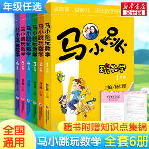 马小跳玩数学全套6册 小学生一1二2三3四4五5六6年级上下册趣味数学绘本儿童书籍课外阅读杨红樱暑假作业快乐读书吧新华正版