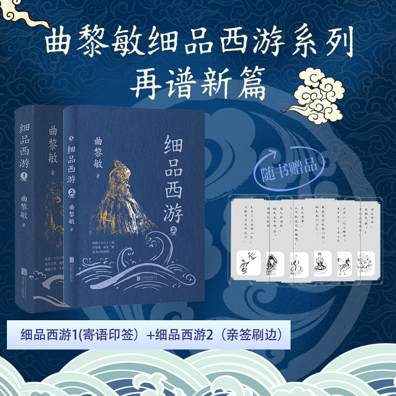 刷边细品西游2(亲签+细品西游1