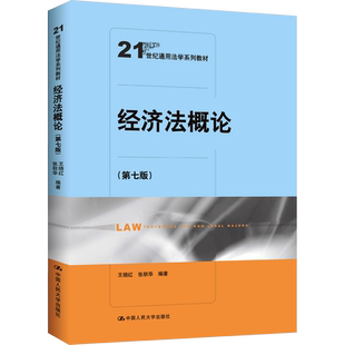 【新华文轩】经济法概论(第七班) 正版书籍 新华书店旗舰店文轩官网 中国人民大学出版社